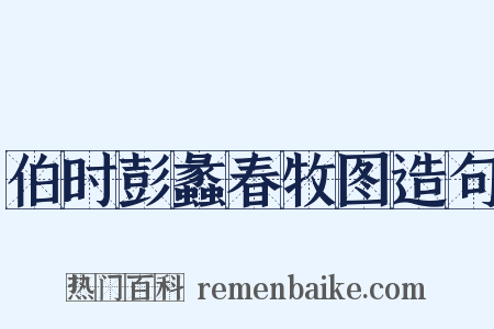 伯时彭蠡春牧图造句是什么意思的图片